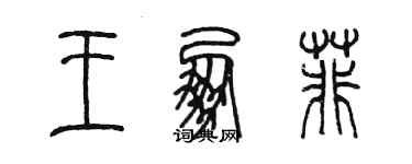 陳墨王朋菲篆書個性簽名怎么寫