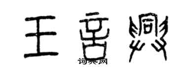 曾慶福王言興篆書個性簽名怎么寫