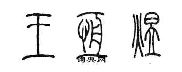 陳墨王恆煜篆書個性簽名怎么寫