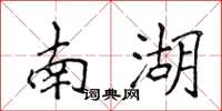 侯登峰南湖楷書怎么寫