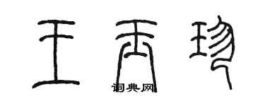 陳墨王玉珍篆書個性簽名怎么寫