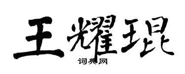 翁闓運王耀琨楷書個性簽名怎么寫