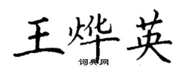 丁謙王燁英楷書個性簽名怎么寫