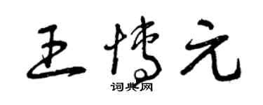 曾慶福王博元草書個性簽名怎么寫