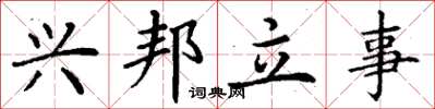 丁謙興邦立事楷書怎么寫