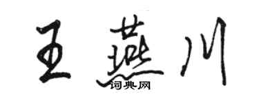 駱恆光王燕川行書個性簽名怎么寫