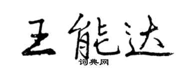 曾慶福王能達行書個性簽名怎么寫