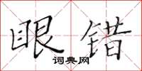 黃華生眼錯楷書怎么寫