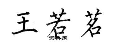 何伯昌王若茗楷書個性簽名怎么寫