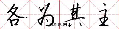 各為其主怎么寫好看