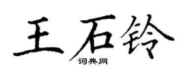 丁謙王石鈴楷書個性簽名怎么寫