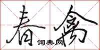 駱恆光春禽行書怎么寫