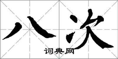 翁闓運八次楷書怎么寫