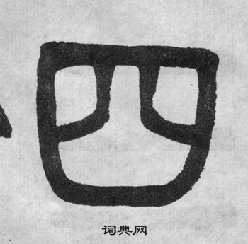 吳大澂李公廟碑中四的寫法