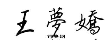 王正良王夢嬌行書個性簽名怎么寫