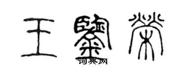 陳聲遠王鑑榮篆書個性簽名怎么寫