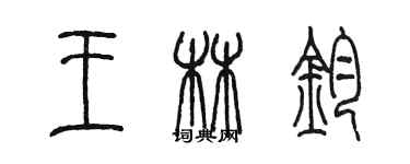 陳墨王林鈞篆書個性簽名怎么寫