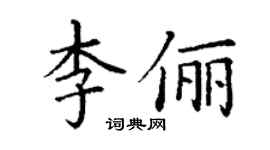 丁謙李儷楷書個性簽名怎么寫