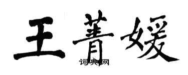 翁闓運王菁媛楷書個性簽名怎么寫