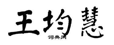翁闓運王均慧楷書個性簽名怎么寫