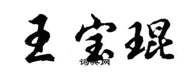 胡問遂王寶琨行書個性簽名怎么寫