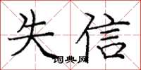 龐中華失信楷書怎么寫