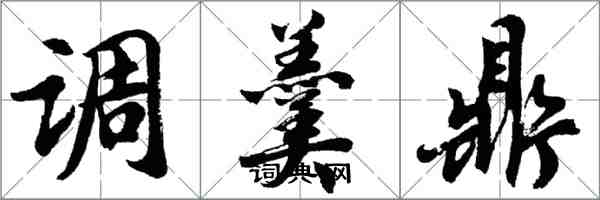 胡問遂調羹鼎行書怎么寫