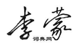 駱恆光李蒙行書個性簽名怎么寫