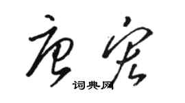 駱恆光唐宏草書個性簽名怎么寫