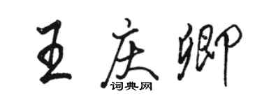 駱恆光王慶卿行書個性簽名怎么寫