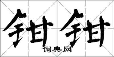 翁闓運鉗鉗楷書怎么寫