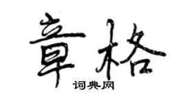 曾慶福章格行書個性簽名怎么寫