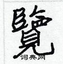 張標寫的硬筆楷書覽