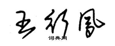 朱錫榮王行鳳草書個性簽名怎么寫