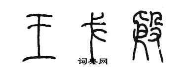 陳墨王戈殷篆書個性簽名怎么寫