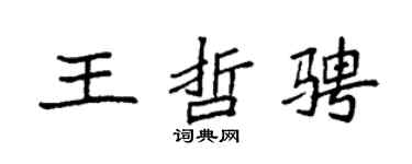袁強王哲騁楷書個性簽名怎么寫
