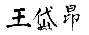 翁闓運王岱昂楷書個性簽名怎么寫