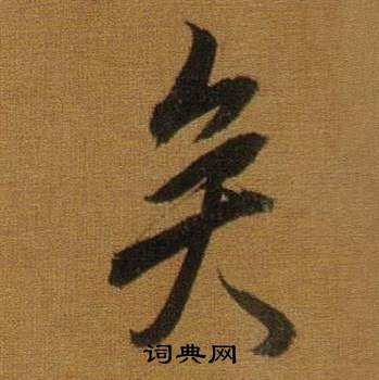 董其昌臨米芾方圓庵記中矣的寫法