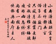 熏爐炷麝煤。 詩詞名句