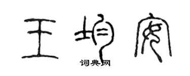 陳聲遠王均安篆書個性簽名怎么寫