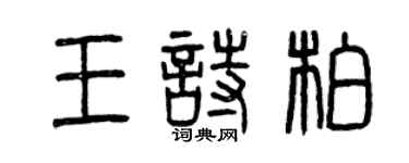 曾慶福王詩柏篆書個性簽名怎么寫