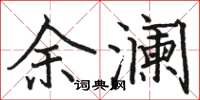 駱恆光余瀾楷書怎么寫