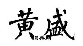 翁闓運黃盛楷書個性簽名怎么寫