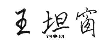 駱恆光王坦窗行書個性簽名怎么寫