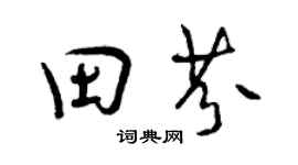 曾慶福田芬行書個性簽名怎么寫
