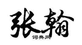 胡問遂張翰行書個性簽名怎么寫