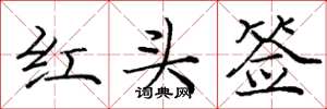 龐中華紅頭簽楷書怎么寫
