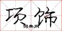 龐中華項飾行書怎么寫