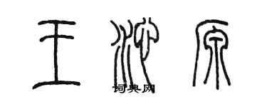 陳墨王沁源篆書個性簽名怎么寫