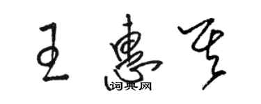 駱恆光王惠其草書個性簽名怎么寫